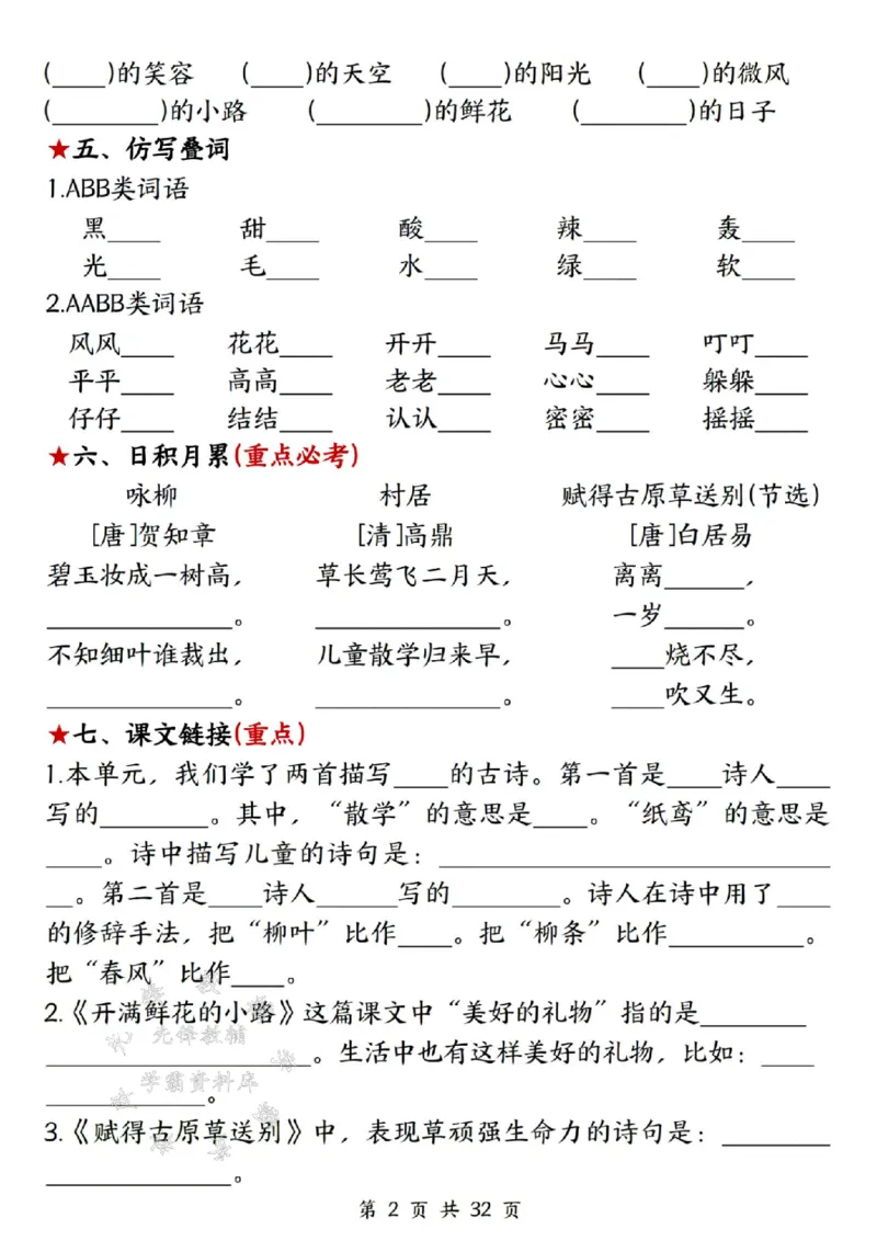 《二年级下册语文高频考点过关检测SY(1)_2年级下册同步教辅_2下-语文_二下语文-词语默写+注音》第2页预览
