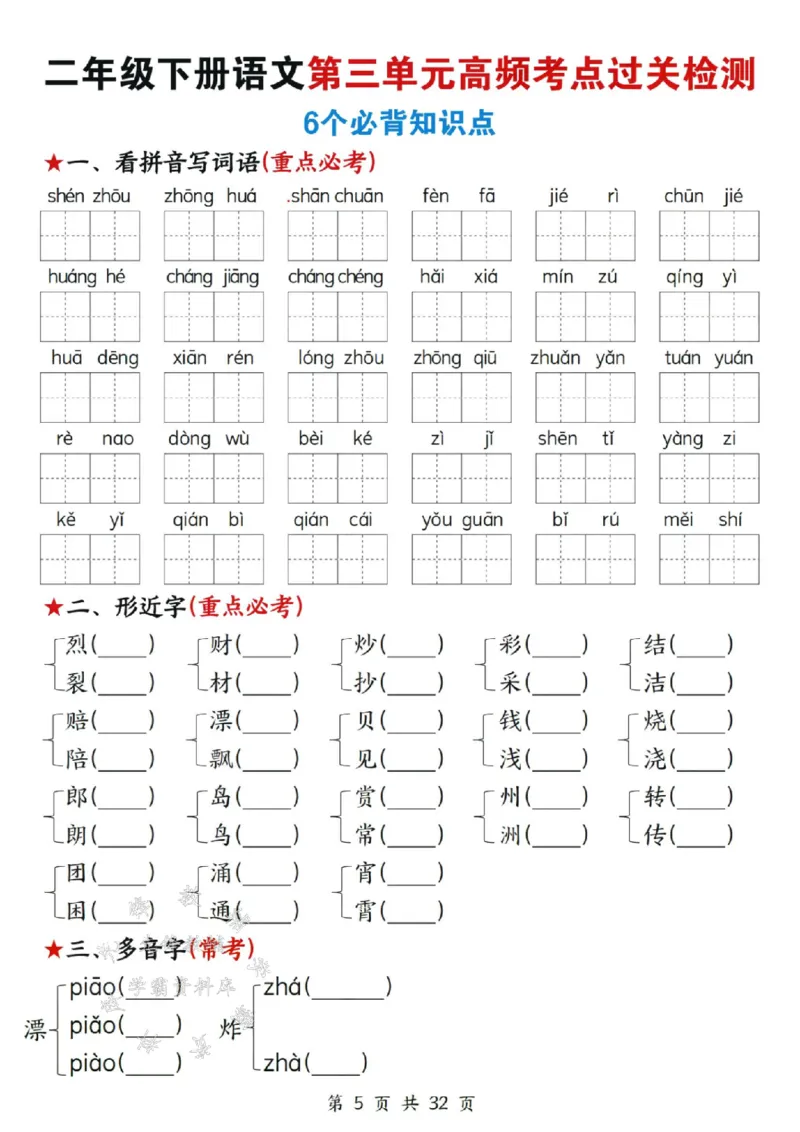 《二年级下册语文高频考点过关检测SY(1)_2年级下册同步教辅_2下-语文_二下语文-词语默写+注音》第5页预览