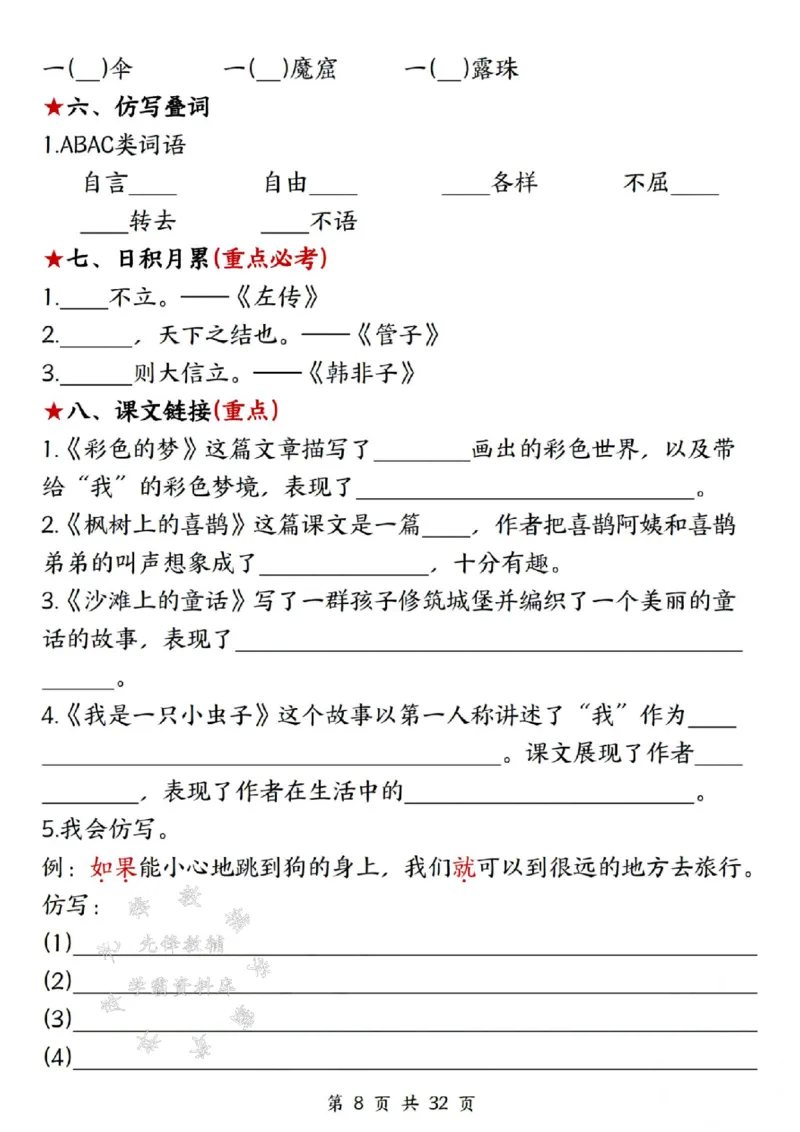 《二年级下册语文高频考点过关检测SY(1)_2年级下册同步教辅_2下-语文_二下语文-词语默写+注音》第8页预览