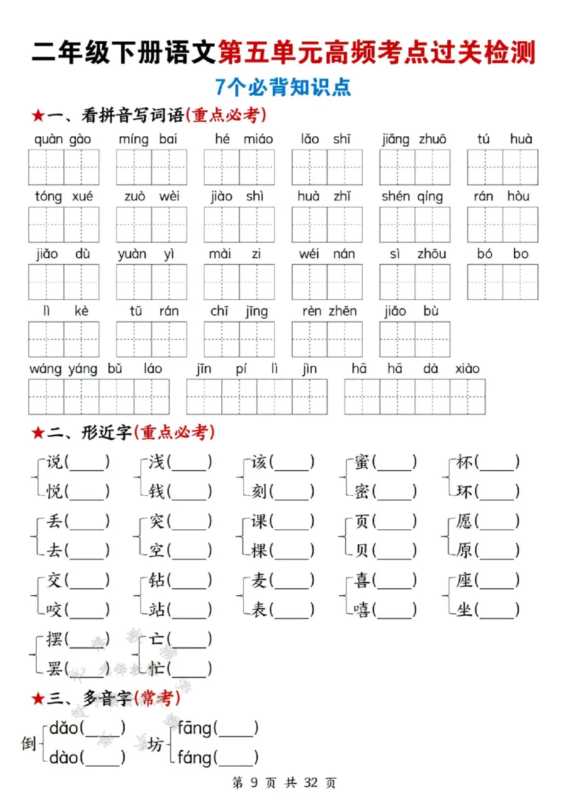 《二年级下册语文高频考点过关检测SY(1)_2年级下册同步教辅_2下-语文_二下语文-词语默写+注音》第9页预览