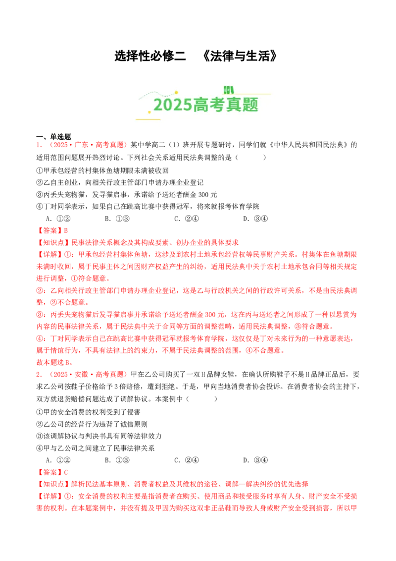 《选择性必修二《法律与生活》（全国通用）（教师版）_zheng治_2026年-政治高考专项复习_2025年高考政治和模拟题分类汇编（全国通用）-G70》第1页预览