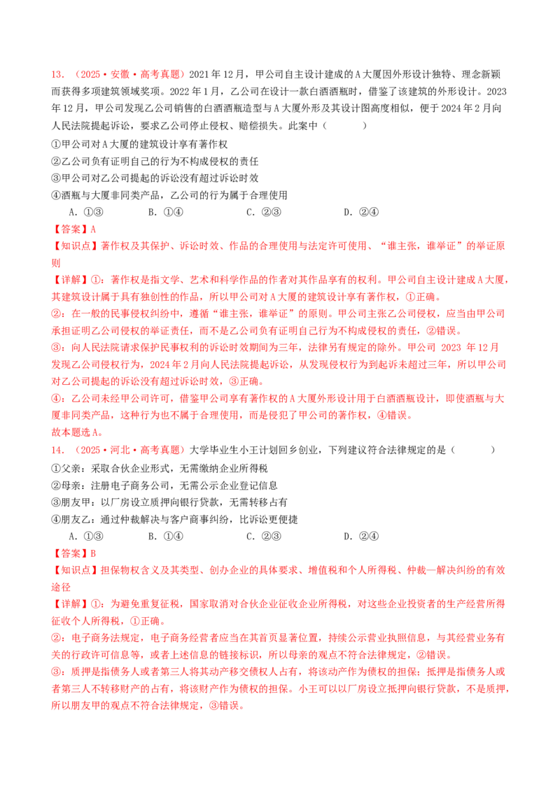 《选择性必修二《法律与生活》（全国通用）（教师版）_zheng治_2026年-政治高考专项复习_2025年高考政治和模拟题分类汇编（全国通用）-G70》第8页预览