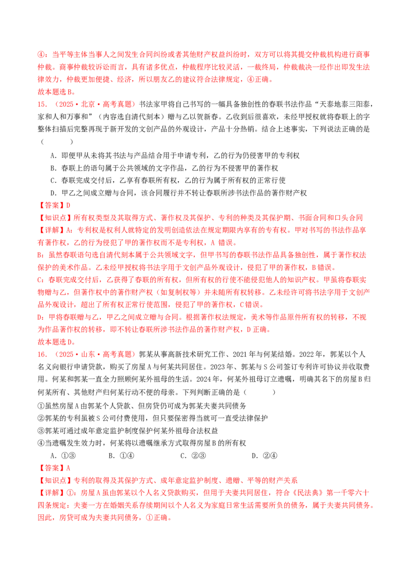 《选择性必修二《法律与生活》（全国通用）（教师版）_zheng治_2026年-政治高考专项复习_2025年高考政治和模拟题分类汇编（全国通用）-G70》第9页预览
