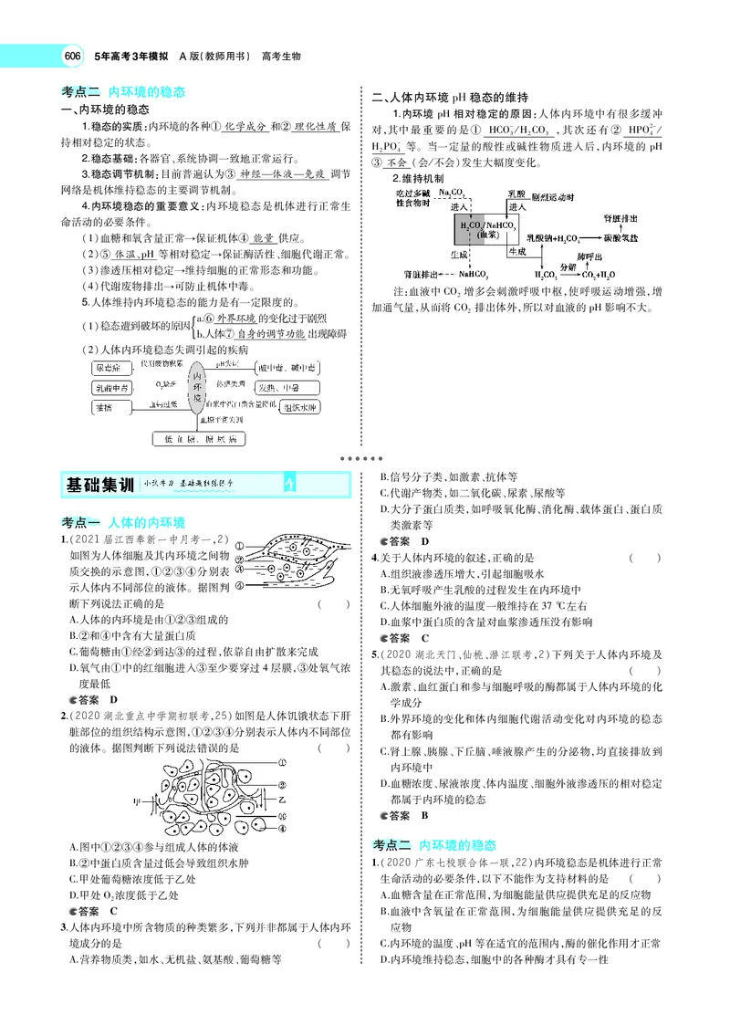 《专题15　人体的内环境与稳态_2022版教学资源包_五年高考三年模拟_2022版新高考版选考总复习生物5·3A版_0125143739_专题15人体的内环境与稳态_专题PDF_专题PDF_专题电子书》第3页预览