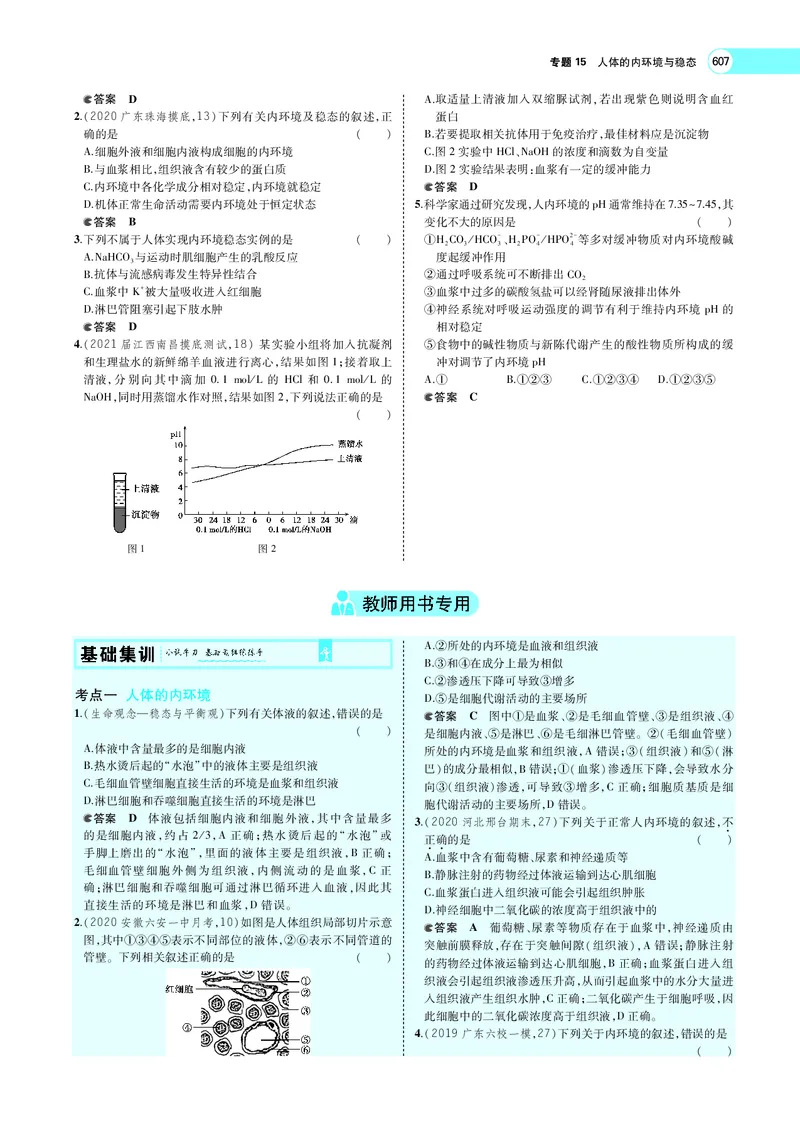 《专题15　人体的内环境与稳态_2022版教学资源包_五年高考三年模拟_2022版新高考版选考总复习生物5·3A版_0125143739_专题15人体的内环境与稳态_专题PDF_专题PDF_专题电子书》第4页预览
