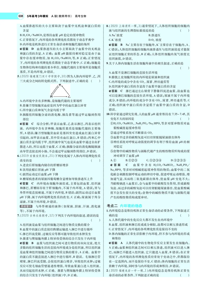 《专题15　人体的内环境与稳态_2022版教学资源包_五年高考三年模拟_2022版新高考版选考总复习生物5·3A版_0125143739_专题15人体的内环境与稳态_专题PDF_专题PDF_专题电子书》第5页预览