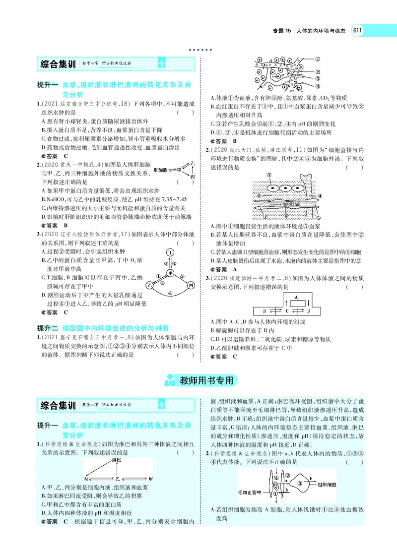 《专题15　人体的内环境与稳态_2022版教学资源包_五年高考三年模拟_2022版新高考版选考总复习生物5·3A版_0125143739_专题15人体的内环境与稳态_专题PDF_专题PDF_专题电子书》第8页预览