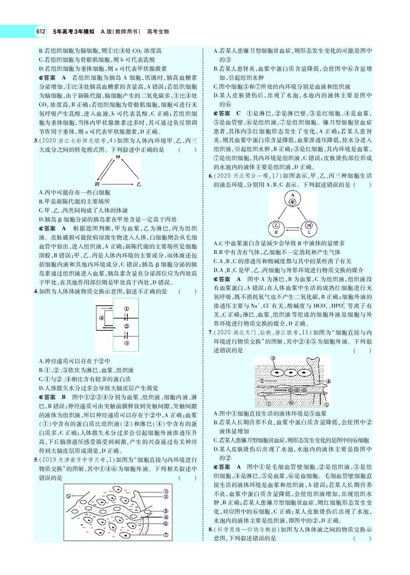 《专题15　人体的内环境与稳态_2022版教学资源包_五年高考三年模拟_2022版新高考版选考总复习生物5·3A版_0125143739_专题15人体的内环境与稳态_专题PDF_专题PDF_专题电子书》第9页预览