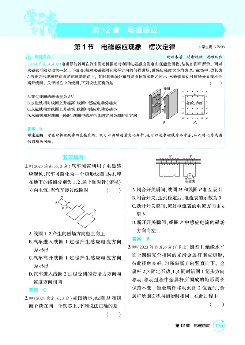 《1_精练册第12章电磁感应_2026版教学资源包_202653高考总复习A版_广东版_2026版.广东版.选考总复习.物理.5·3A版_二、教师用书PDF_第12章电磁感应_1_PDF教参电子书》第1页预览