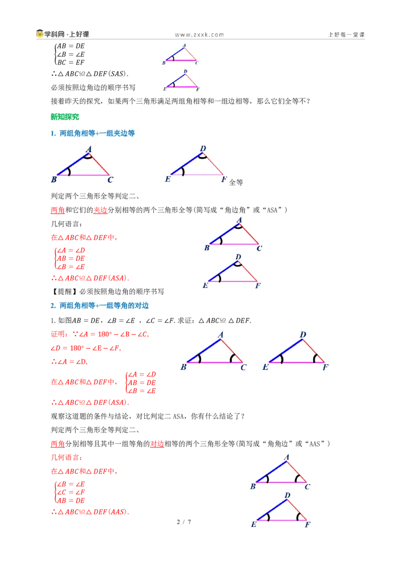 《14.2三角形全等的判定(第二课时ASAAAS)（导学案）（解析版）数学新教材人教版八年级上册_2026秋初中教辅合集_2027学科网&_2027新《8上数学•同步备课资料合集》（新教材人教）》第2页预览