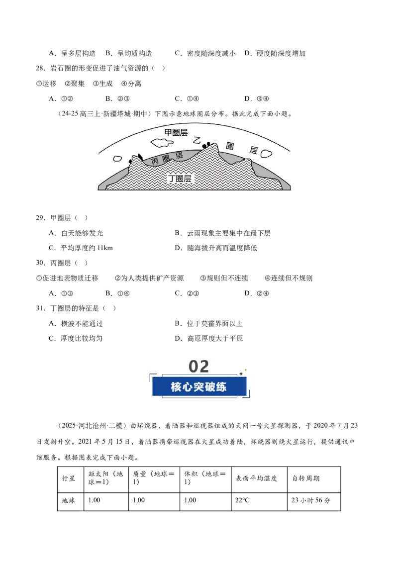 《第03讲地球的宇宙环境、演化历史与圈层结构（专项训练）（全国通用）（学生版）_地理_2026年_2026年高考地理一轮复习讲义+练习+课件（新教材新高考）-G55_2026版_专题02地球的宇宙环境》第8页预览