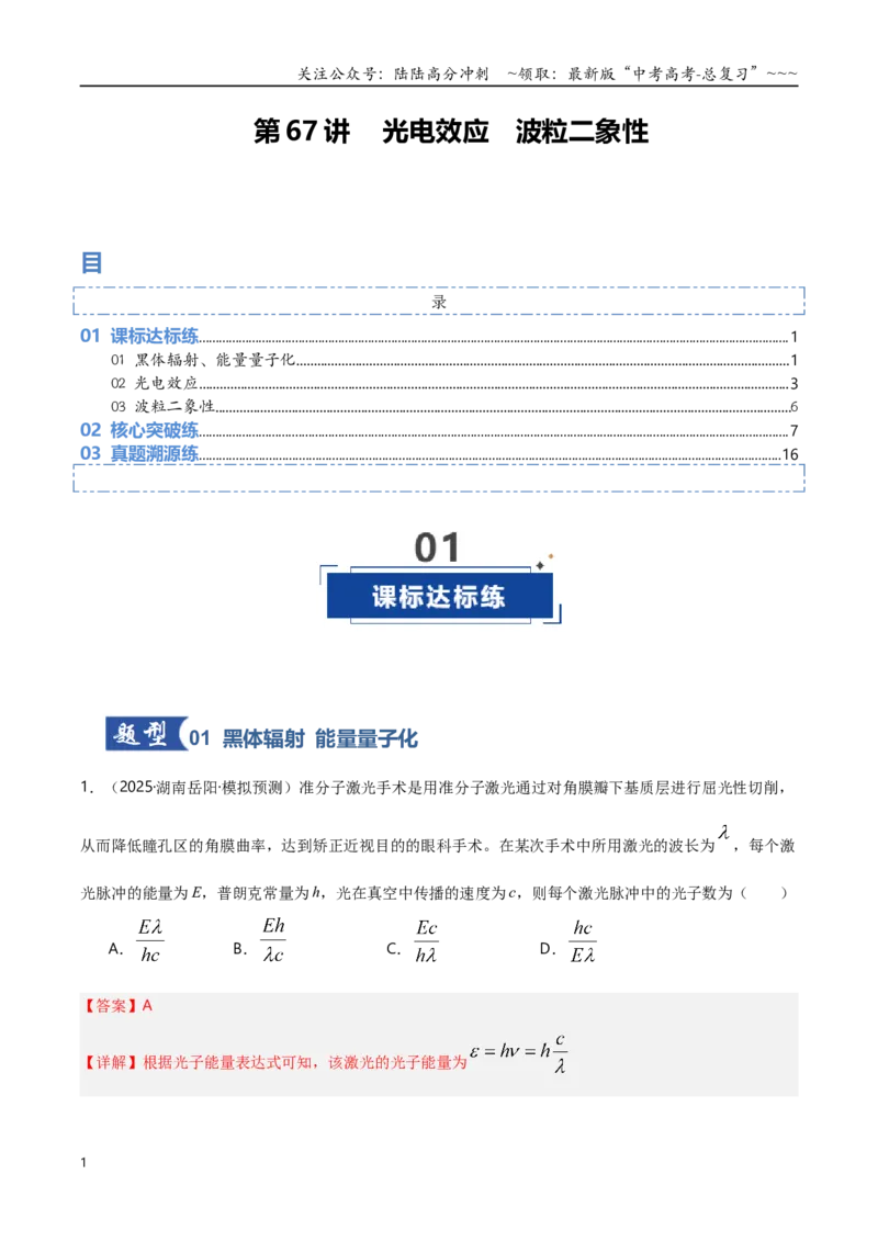 《第67讲光电效应波粒二象性专项训练（湖南专用）（教师版）_04-物理-高考总复习_一轮复习_2026年-物理高考一轮复习_2026年高考物理一轮课件+讲义+练习（湖南专用）-G331》第1页预览