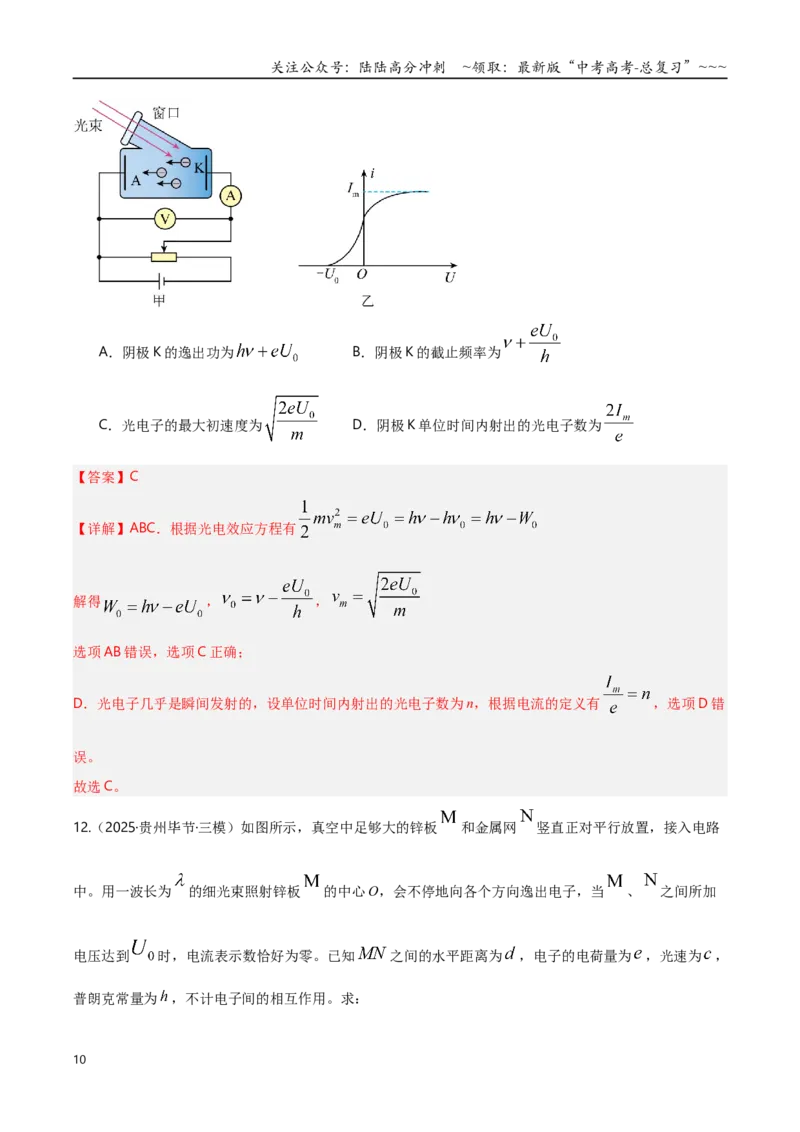 《第67讲光电效应波粒二象性专项训练（湖南专用）（教师版）_04-物理-高考总复习_一轮复习_2026年-物理高考一轮复习_2026年高考物理一轮课件+讲义+练习（湖南专用）-G331》第10页预览