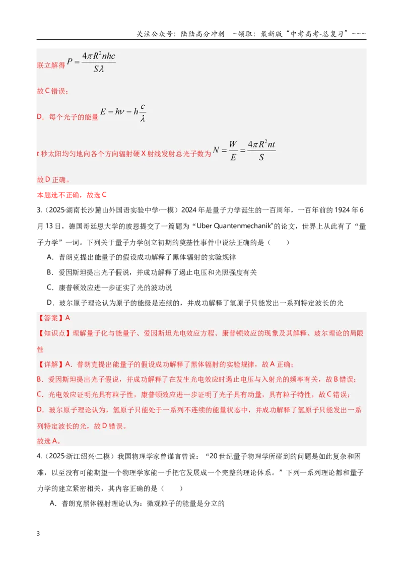 《第67讲光电效应波粒二象性专项训练（湖南专用）（教师版）_04-物理-高考总复习_一轮复习_2026年-物理高考一轮复习_2026年高考物理一轮课件+讲义+练习（湖南专用）-G331》第3页预览