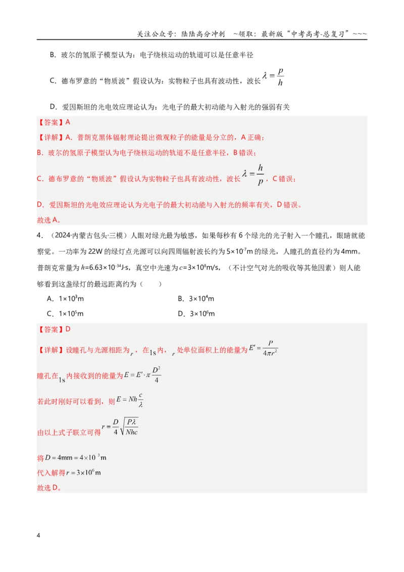 《第67讲光电效应波粒二象性专项训练（湖南专用）（教师版）_04-物理-高考总复习_一轮复习_2026年-物理高考一轮复习_2026年高考物理一轮课件+讲义+练习（湖南专用）-G331》第4页预览