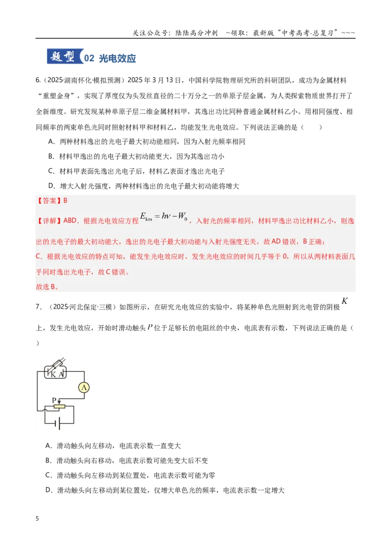 《第67讲光电效应波粒二象性专项训练（湖南专用）（教师版）_04-物理-高考总复习_一轮复习_2026年-物理高考一轮复习_2026年高考物理一轮课件+讲义+练习（湖南专用）-G331》第5页预览