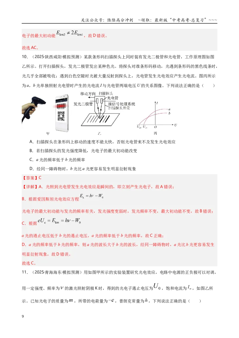 《第67讲光电效应波粒二象性专项训练（湖南专用）（教师版）_04-物理-高考总复习_一轮复习_2026年-物理高考一轮复习_2026年高考物理一轮课件+讲义+练习（湖南专用）-G331》第9页预览