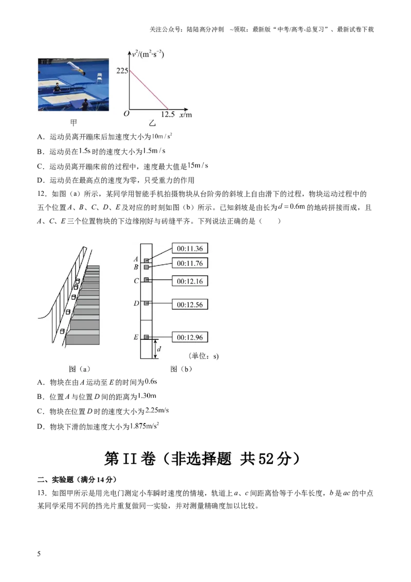 《第一章运动的描述匀变速直线运动（测试）（原卷版）_04-物理-高考总复习_一轮复习_2024年_2024年高考物理一轮复习讲练测（讲义+练习+课件）（新高考）_章节测试》第5页预览
