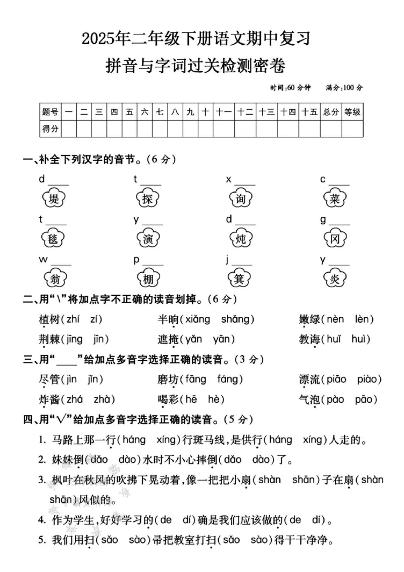 《二年级（下）语文期中复习字词专项卷_2年级下册同步教辅_2下-语文_二下语文-单元+期中+期末试卷_二下语文单元卷》第1页预览