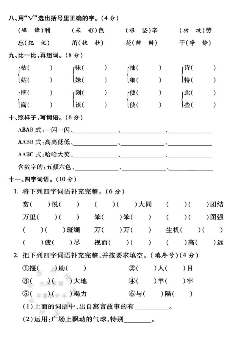 《二年级（下）语文期中复习字词专项卷_2年级下册同步教辅_2下-语文_二下语文-单元+期中+期末试卷_二下语文单元卷》第3页预览