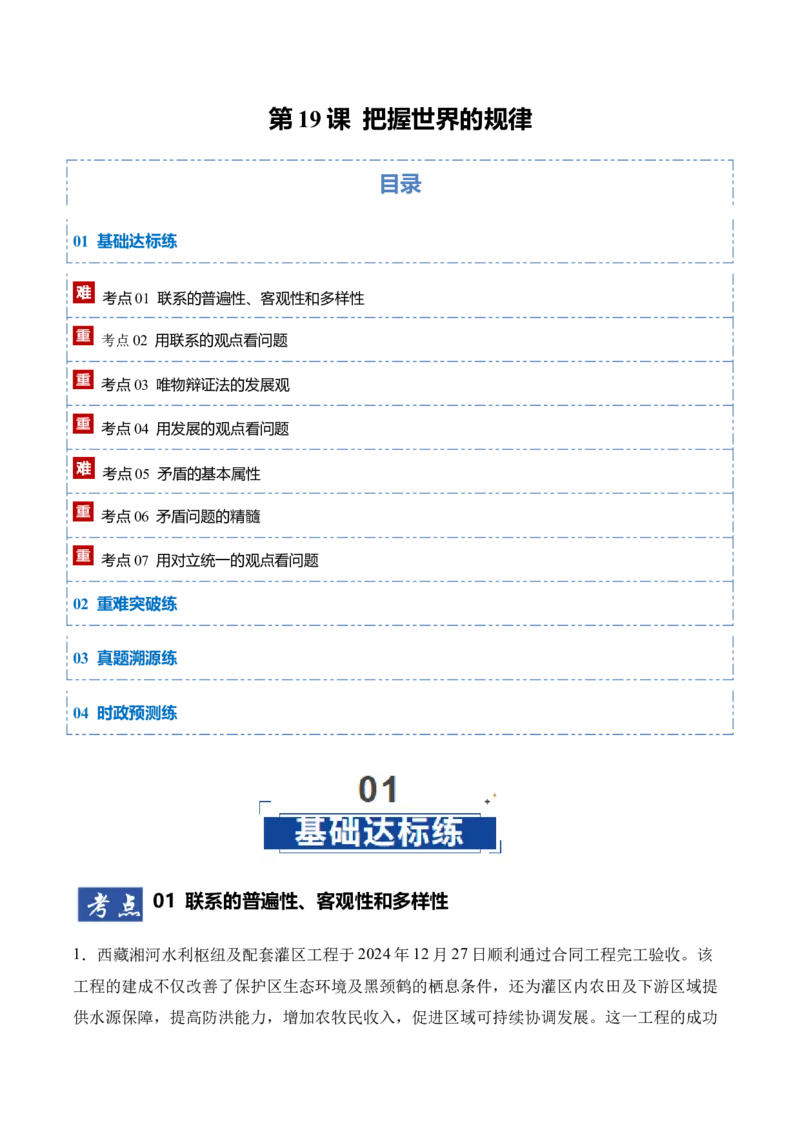 《第03课把握世界的规律（专项训练）（教师版）_zheng治_2026年_2026年高考政治一轮课件+讲义+练习（四川专用）-G335》第1页预览