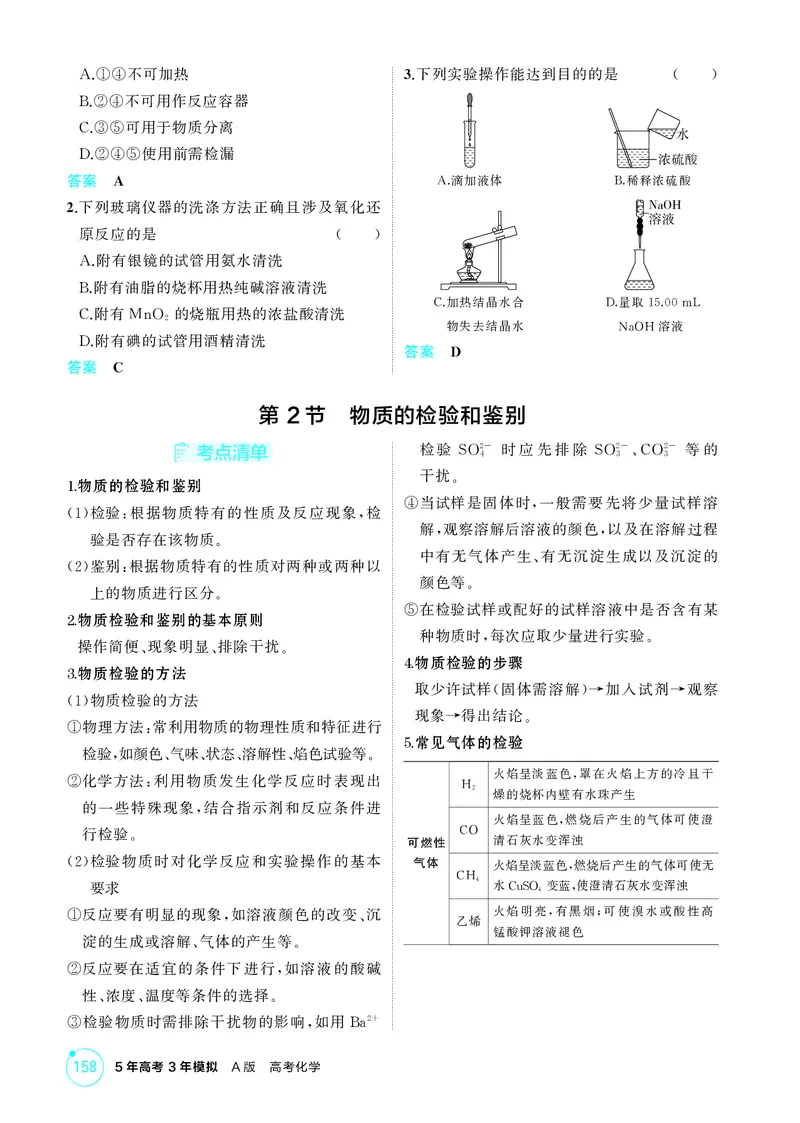 《1_第十二章化学实验综合精讲册_2026版教学资源包_202653高考总复习A版_江苏版_2026版.江苏版.选考总复习.化学.5·3A版_二、教师用书PDF_第十二章化学实验综合_1_专题资料包》第5页预览