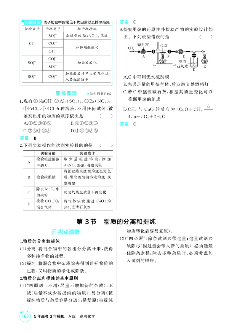 《1_第十二章化学实验综合精讲册_2026版教学资源包_202653高考总复习A版_江苏版_2026版.江苏版.选考总复习.化学.5·3A版_二、教师用书PDF_第十二章化学实验综合_1_专题资料包》第7页预览
