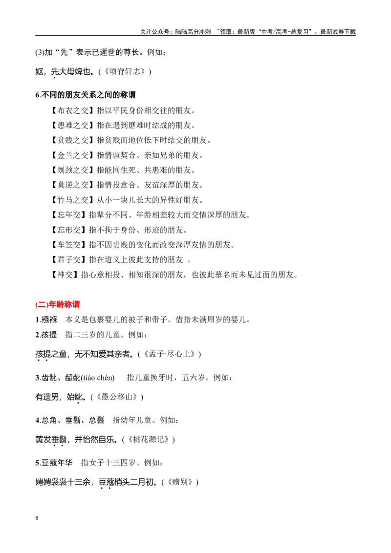 《第6节古代文化常识-口袋书2024年高考语文一轮复习知识清单（全国通用）（原卷版）_一轮复习_2024年_2024年高考语文一轮复习知识清单必背总结全国通用_第七章文言文阅读(10)份》第8页预览