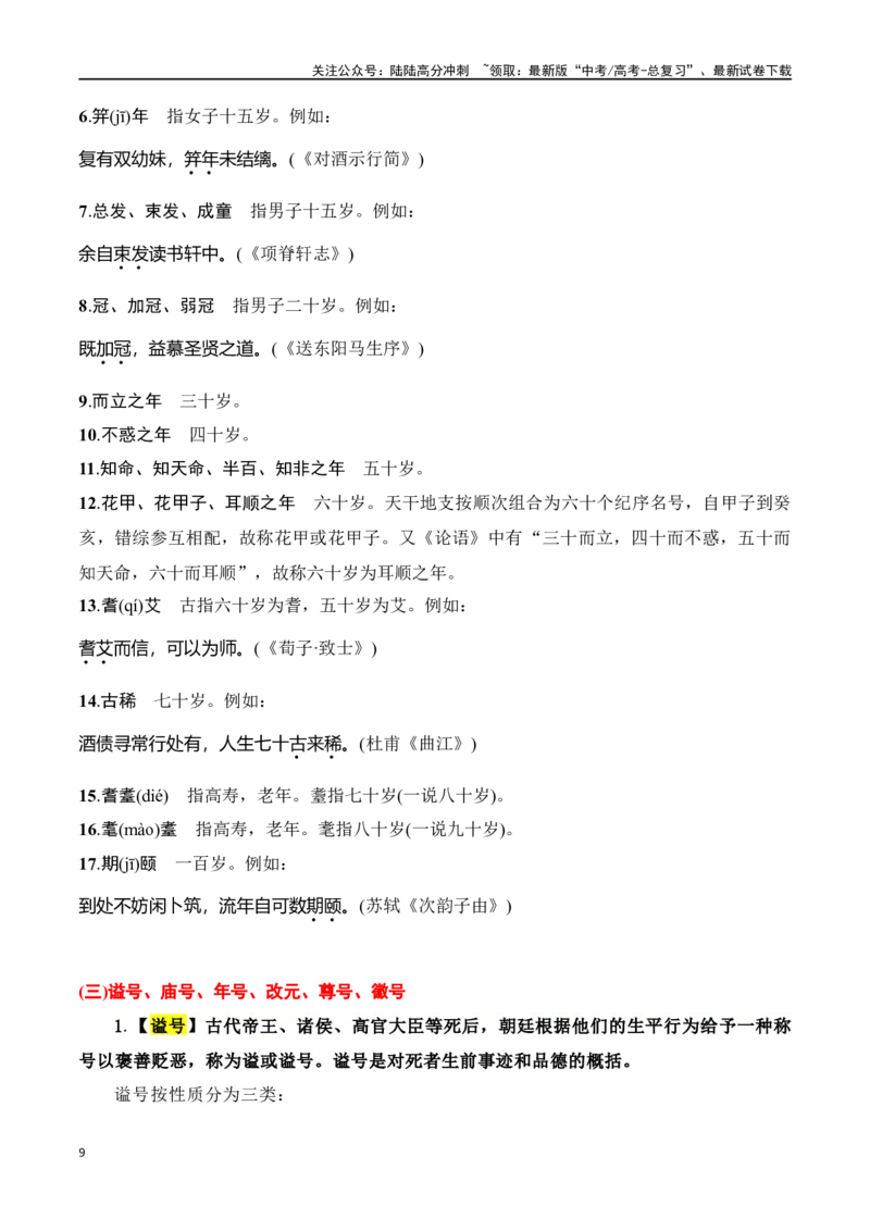 《第6节古代文化常识-口袋书2024年高考语文一轮复习知识清单（全国通用）（原卷版）_一轮复习_2024年_2024年高考语文一轮复习知识清单必背总结全国通用_第七章文言文阅读(10)份》第9页预览