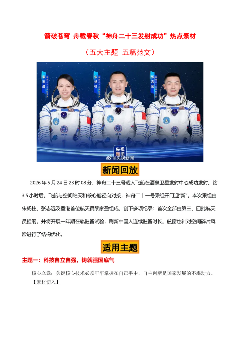 《箭破苍穹舟载春秋“神舟二十三发射成功”热点素材（五大主题五篇范文）_专项复习_2026年-语文专项复习_422026年高考作文热点新闻素材积累解读与习作训练》第1页预览