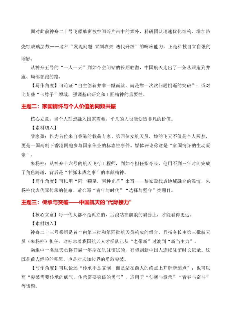 《箭破苍穹舟载春秋“神舟二十三发射成功”热点素材（五大主题五篇范文）_专项复习_2026年-语文专项复习_422026年高考作文热点新闻素材积累解读与习作训练》第2页预览