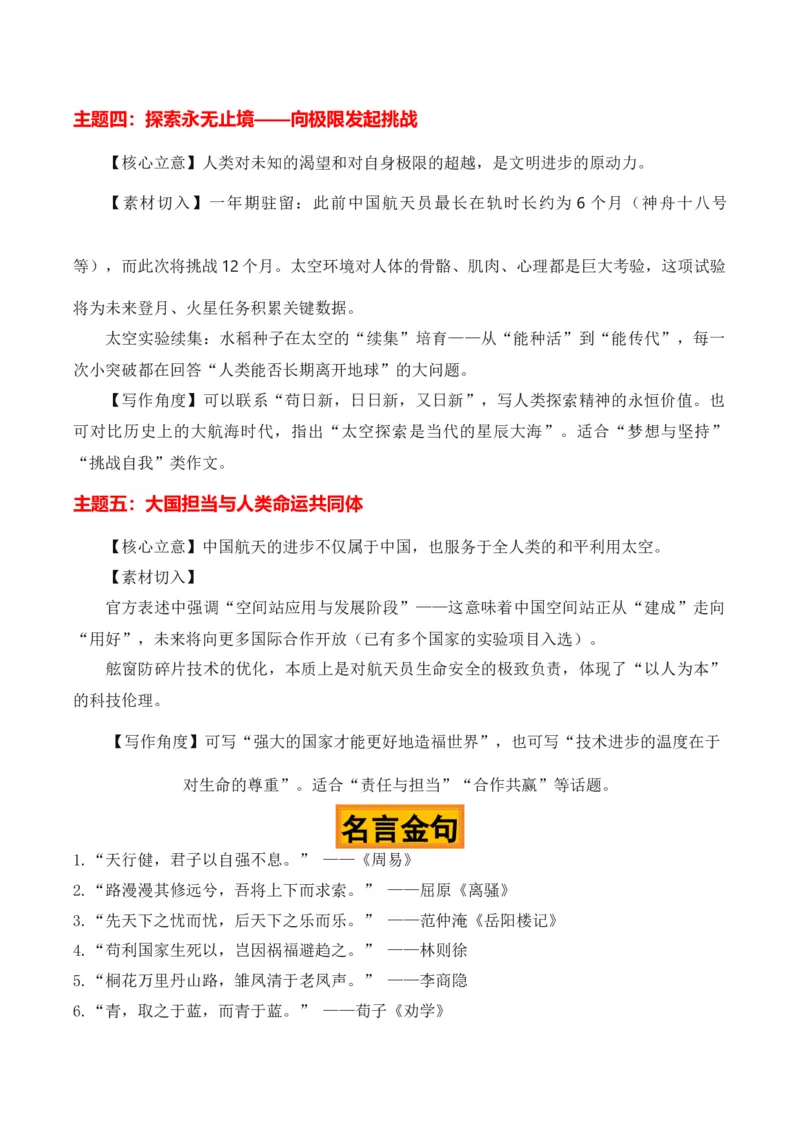 《箭破苍穹舟载春秋“神舟二十三发射成功”热点素材（五大主题五篇范文）_专项复习_2026年-语文专项复习_422026年高考作文热点新闻素材积累解读与习作训练》第3页预览