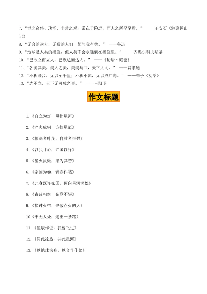《箭破苍穹舟载春秋“神舟二十三发射成功”热点素材（五大主题五篇范文）_专项复习_2026年-语文专项复习_422026年高考作文热点新闻素材积累解读与习作训练》第4页预览
