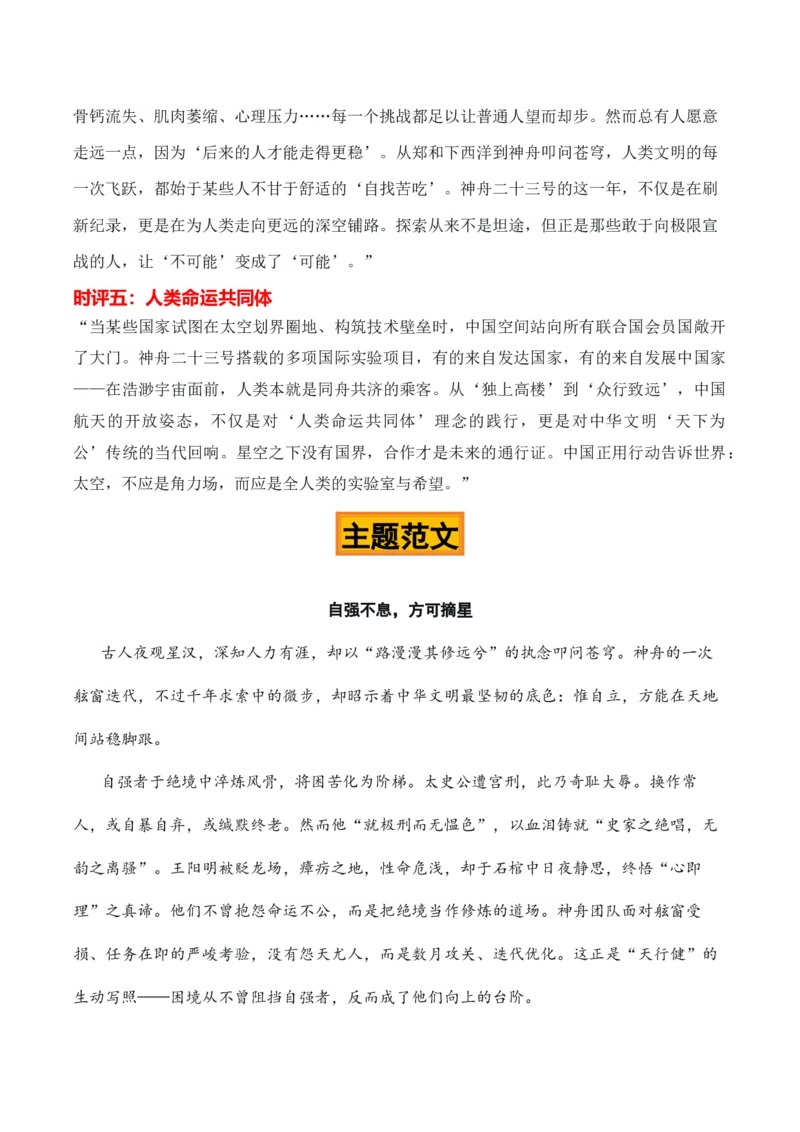 《箭破苍穹舟载春秋“神舟二十三发射成功”热点素材（五大主题五篇范文）_专项复习_2026年-语文专项复习_422026年高考作文热点新闻素材积累解读与习作训练》第6页预览