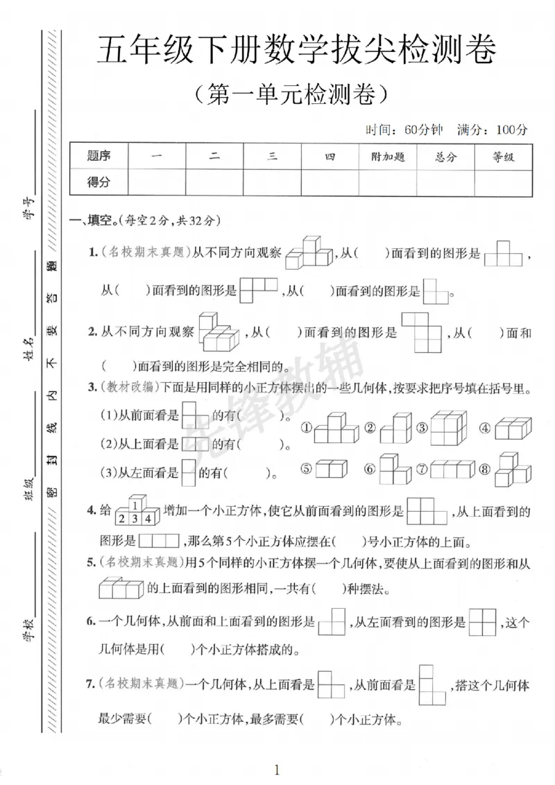 《五年级(下）数学第一单元拔尖检测卷__5年级下册同步教辅_5下数学_五下数学人教版试卷》第1页预览