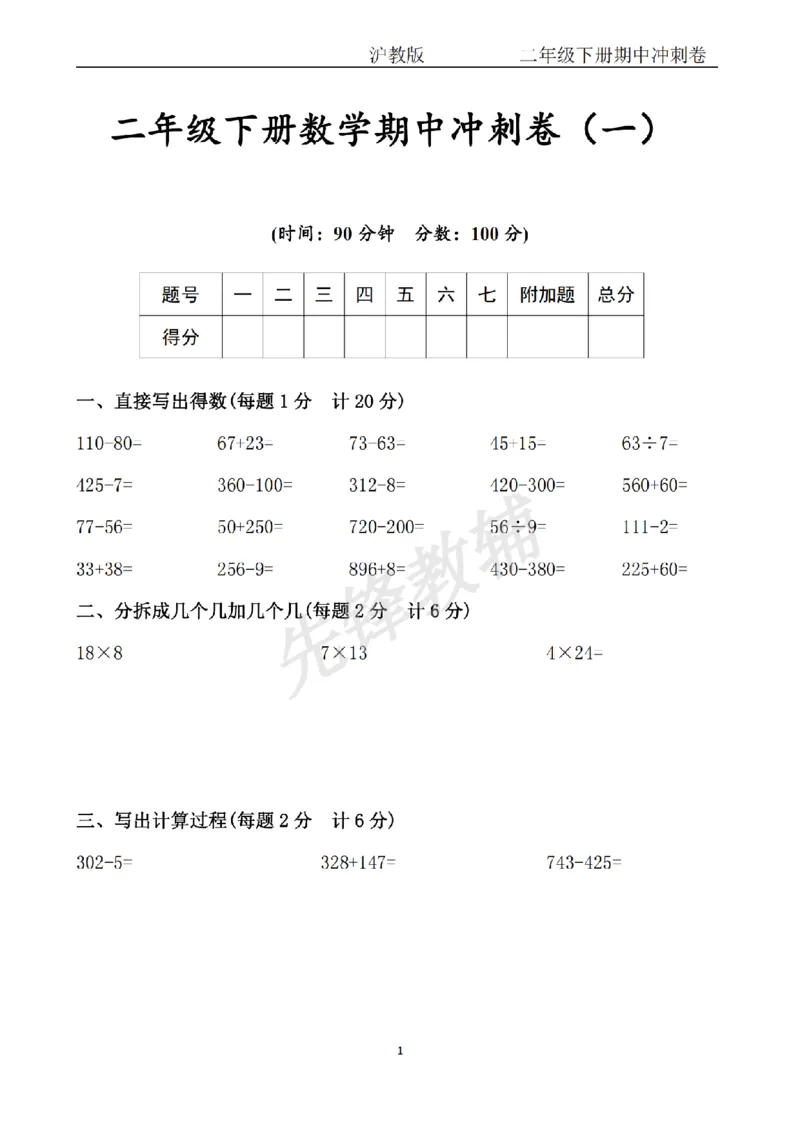 《二年级（下）数学期中冲刺卷《沪教版》.1-SY_2年级下册同步教辅_2下-数学_二下数学-单元+期中+期末试卷_二下数学沪教版试卷_二下数学《沪教版》期中测试卷》第1页预览