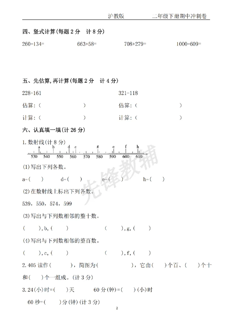《二年级（下）数学期中冲刺卷《沪教版》.1-SY_2年级下册同步教辅_2下-数学_二下数学-单元+期中+期末试卷_二下数学沪教版试卷_二下数学《沪教版》期中测试卷》第2页预览