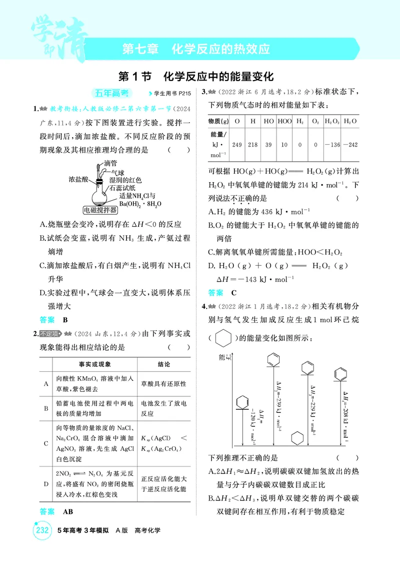 《1_精练册-第七章　化学反应的热效应_2026版教学资源包_202653高考总复习A版_山东版_2026版.山东版.选考总复习.化学.5·3A版_二、教师用书PDF_第七章化学反应的热效应_1_专题资料包》第1页预览