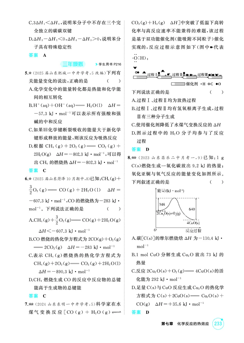 《1_精练册-第七章　化学反应的热效应_2026版教学资源包_202653高考总复习A版_山东版_2026版.山东版.选考总复习.化学.5·3A版_二、教师用书PDF_第七章化学反应的热效应_1_专题资料包》第2页预览