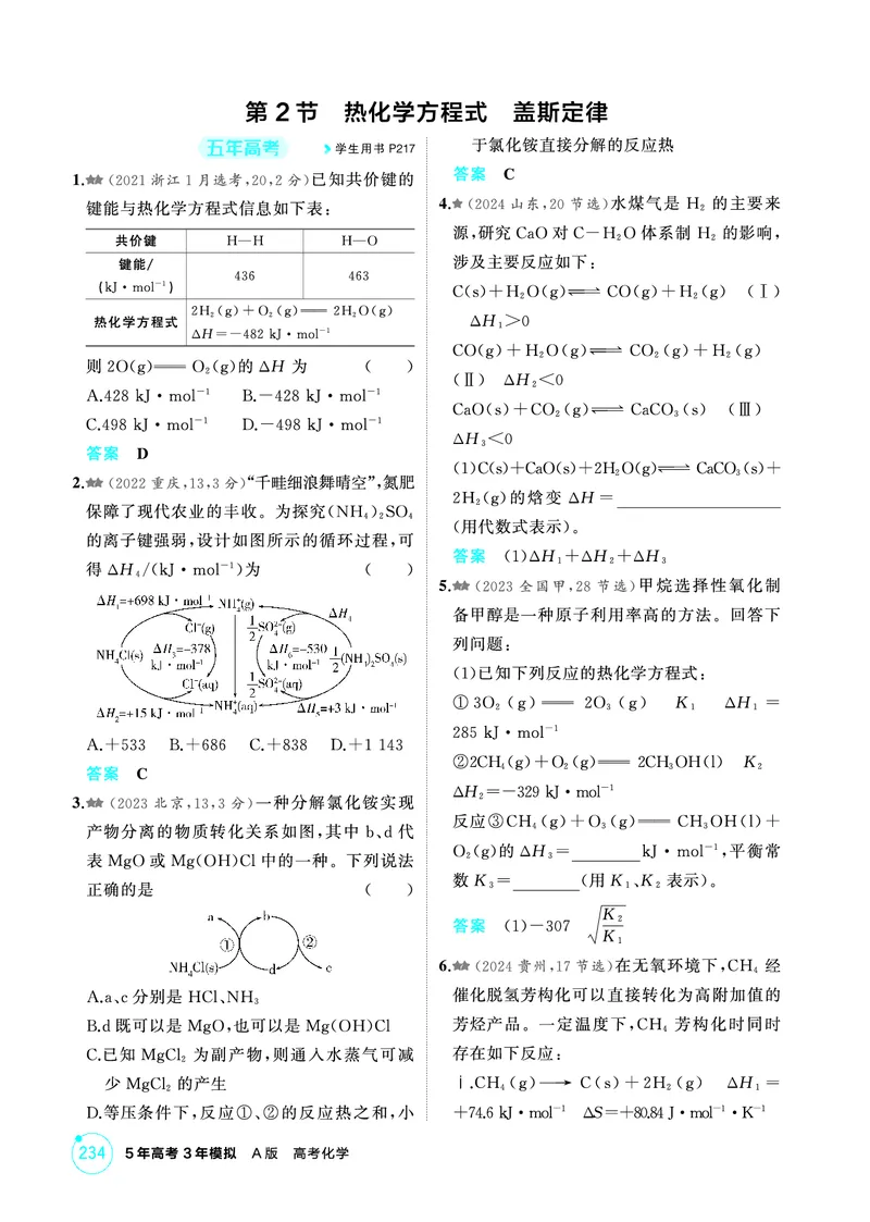 《1_精练册-第七章　化学反应的热效应_2026版教学资源包_202653高考总复习A版_山东版_2026版.山东版.选考总复习.化学.5·3A版_二、教师用书PDF_第七章化学反应的热效应_1_专题资料包》第3页预览