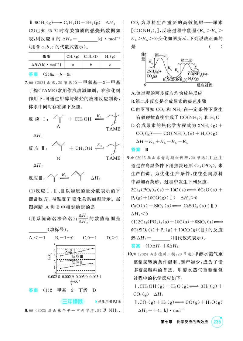 《1_精练册-第七章　化学反应的热效应_2026版教学资源包_202653高考总复习A版_山东版_2026版.山东版.选考总复习.化学.5·3A版_二、教师用书PDF_第七章化学反应的热效应_1_专题资料包》第4页预览