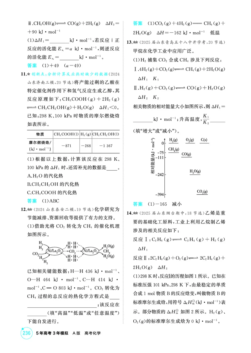 《1_精练册-第七章　化学反应的热效应_2026版教学资源包_202653高考总复习A版_山东版_2026版.山东版.选考总复习.化学.5·3A版_二、教师用书PDF_第七章化学反应的热效应_1_专题资料包》第5页预览