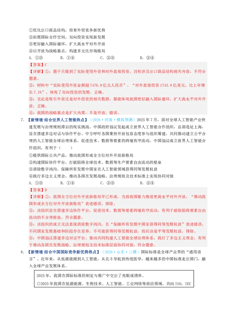 《第07课经济全球化与中国（专项训练）（全国通用）（教师版）_zheng治_2027年高考政治一轮_2027年高考政治一轮复习讲义+练习+课件（新教材新高考）-G55_2027版》第10页预览