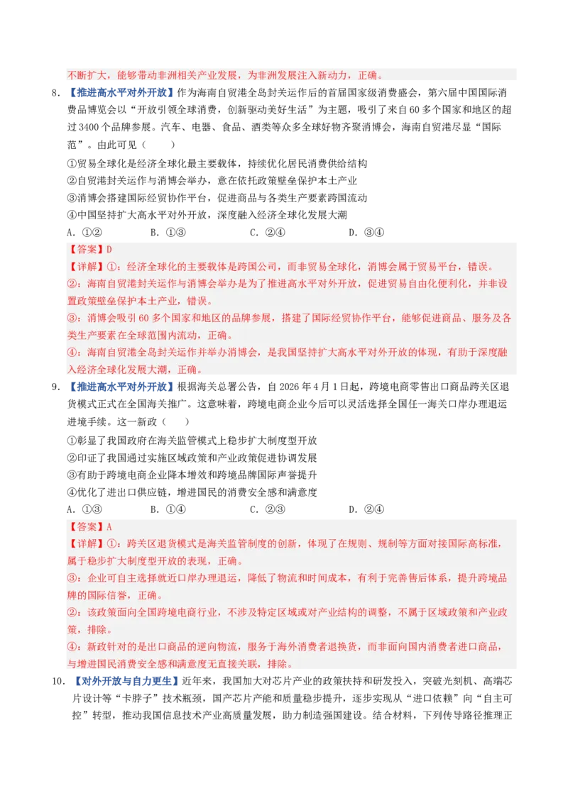 《第07课经济全球化与中国（专项训练）（全国通用）（教师版）_zheng治_2027年高考政治一轮_2027年高考政治一轮复习讲义+练习+课件（新教材新高考）-G55_2027版》第5页预览