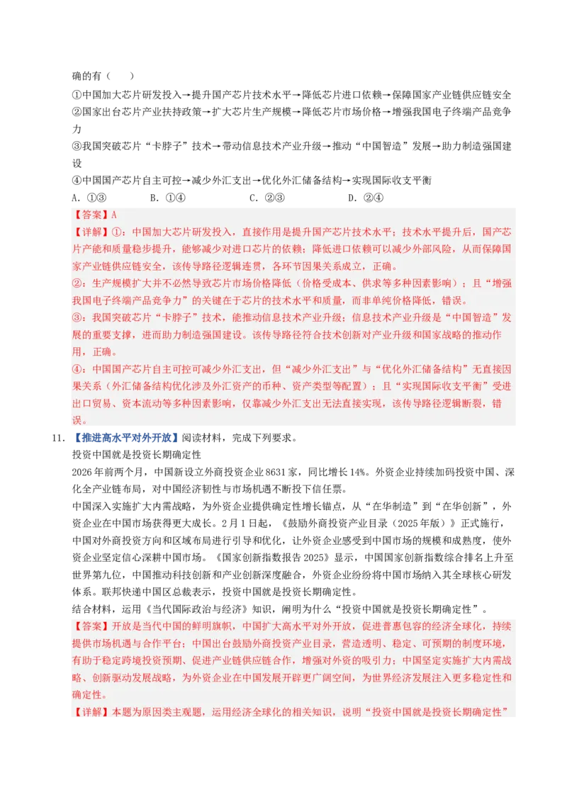 《第07课经济全球化与中国（专项训练）（全国通用）（教师版）_zheng治_2027年高考政治一轮_2027年高考政治一轮复习讲义+练习+课件（新教材新高考）-G55_2027版》第6页预览
