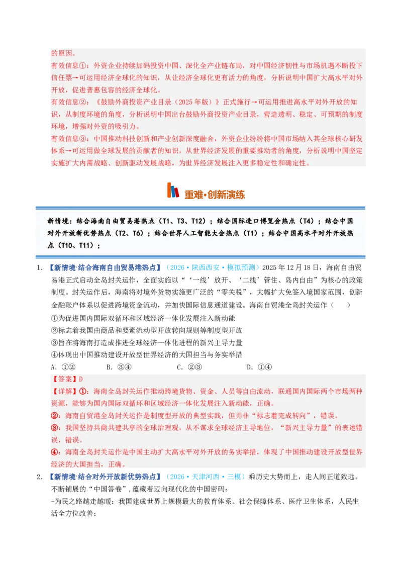 《第07课经济全球化与中国（专项训练）（全国通用）（教师版）_zheng治_2027年高考政治一轮_2027年高考政治一轮复习讲义+练习+课件（新教材新高考）-G55_2027版》第7页预览