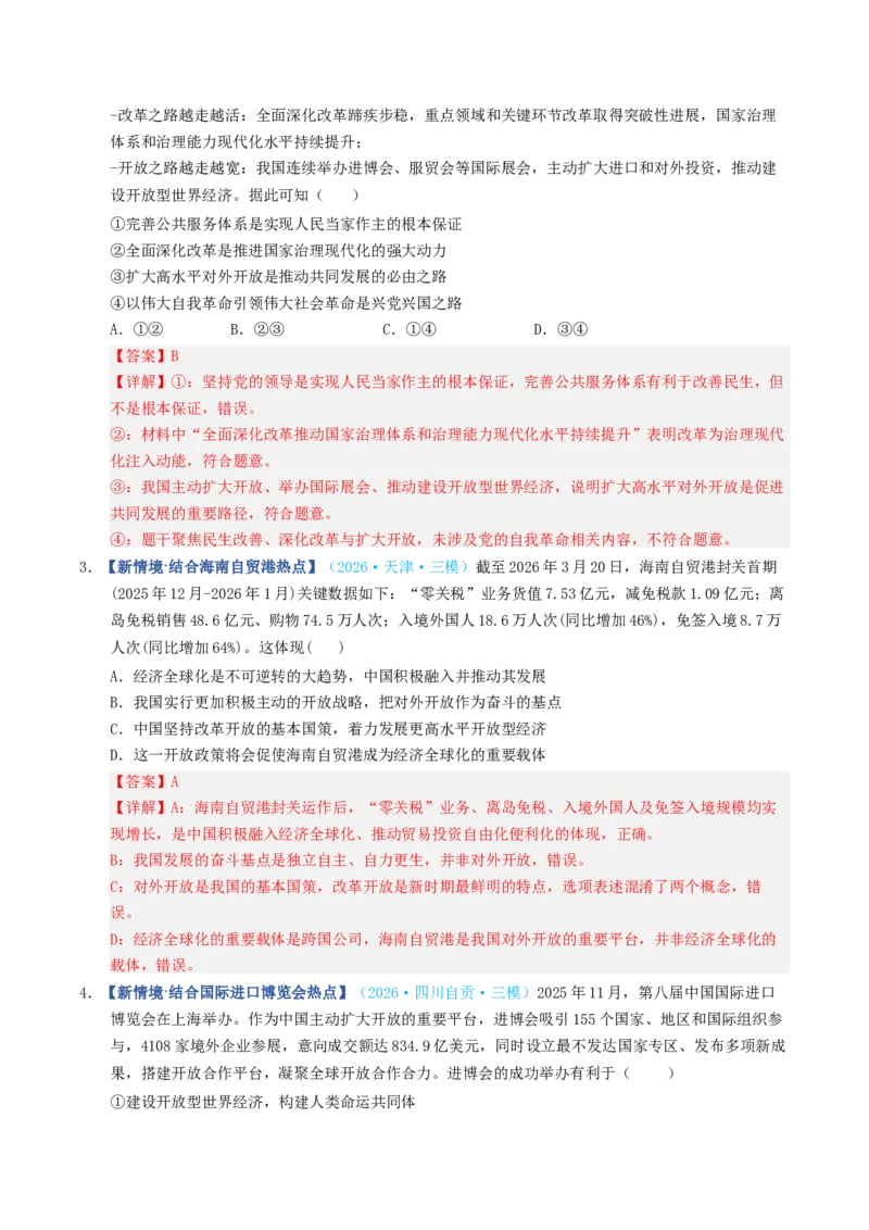 《第07课经济全球化与中国（专项训练）（全国通用）（教师版）_zheng治_2027年高考政治一轮_2027年高考政治一轮复习讲义+练习+课件（新教材新高考）-G55_2027版》第8页预览