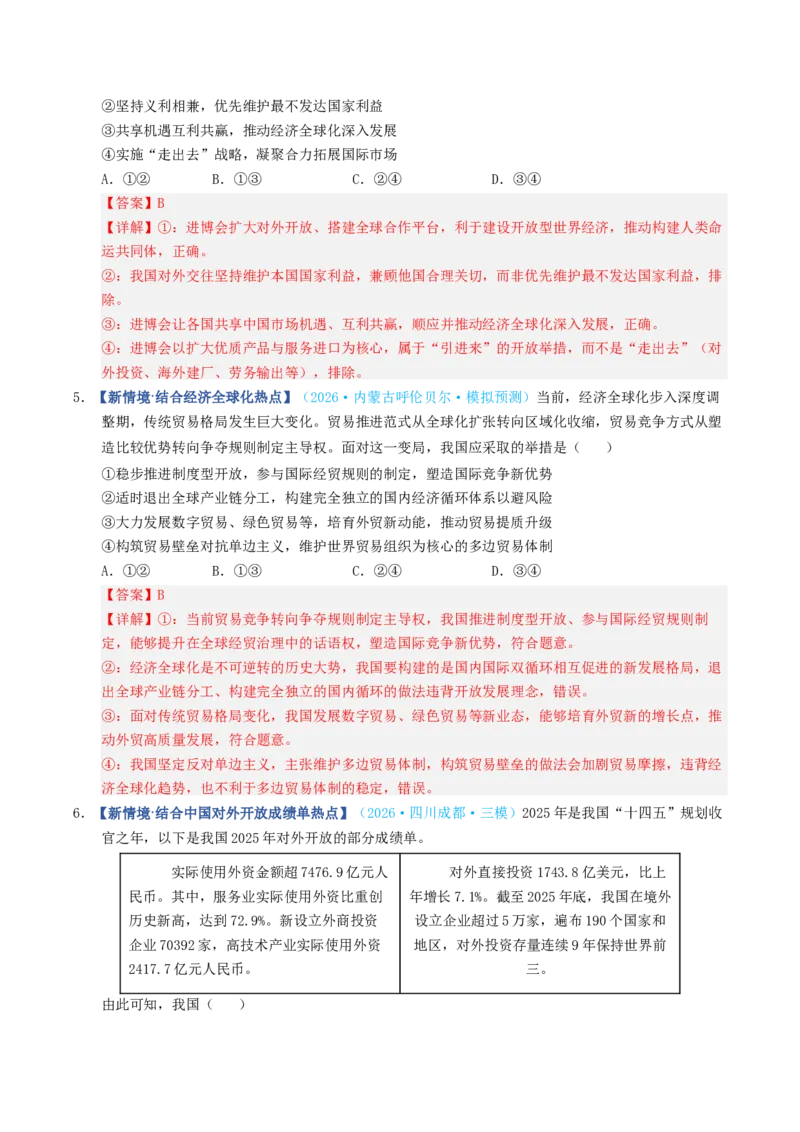 《第07课经济全球化与中国（专项训练）（全国通用）（教师版）_zheng治_2027年高考政治一轮_2027年高考政治一轮复习讲义+练习+课件（新教材新高考）-G55_2027版》第9页预览
