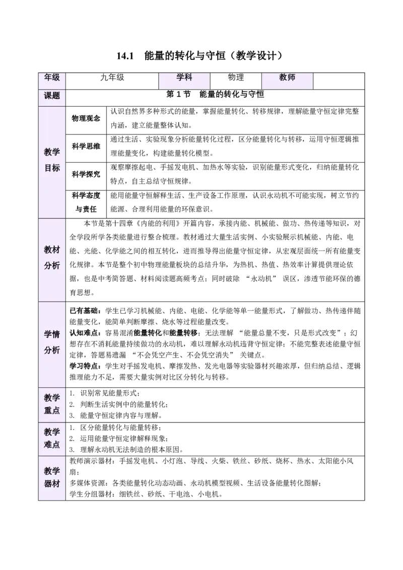 《14.1能量的转化与守恒（教学设计）物理新教材人教版九年级全一册_2026秋初中教辅合集_2027学科网&_上好课2026-2027九全物理《同步备课系列》（人教版）26.7》第1页预览