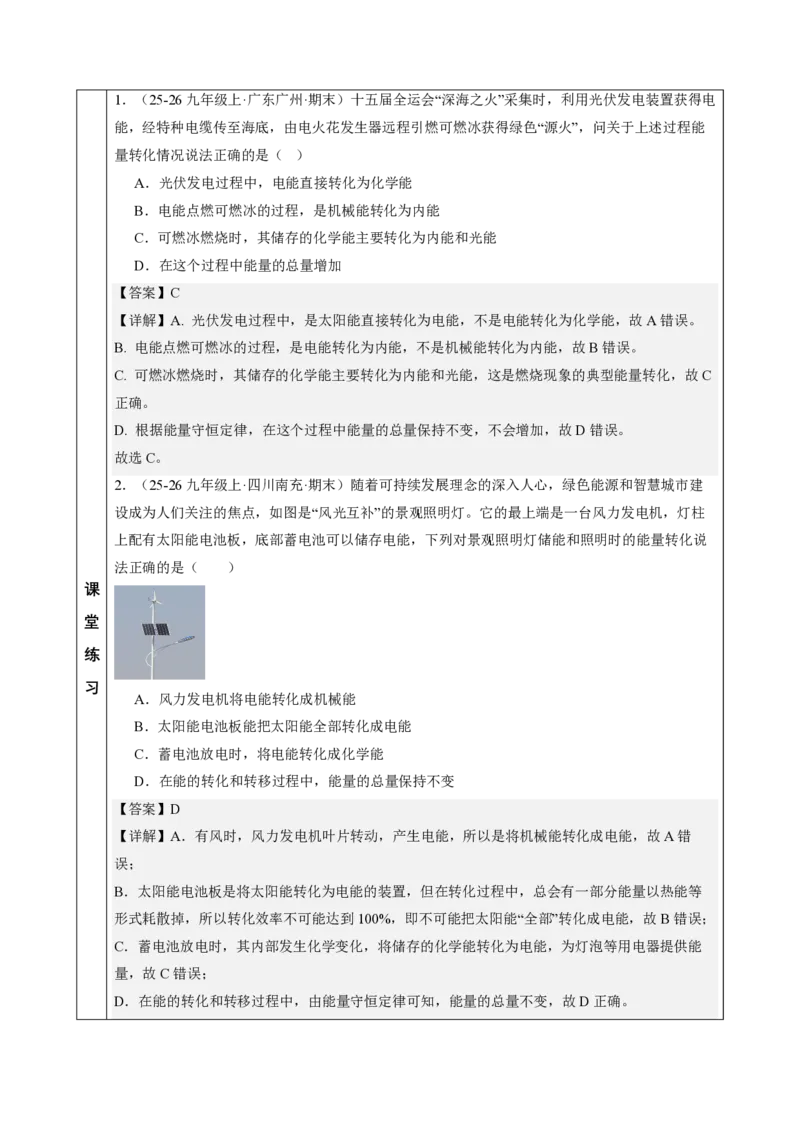 《14.1能量的转化与守恒（教学设计）物理新教材人教版九年级全一册_2026秋初中教辅合集_2027学科网&_上好课2026-2027九全物理《同步备课系列》（人教版）26.7》第6页预览